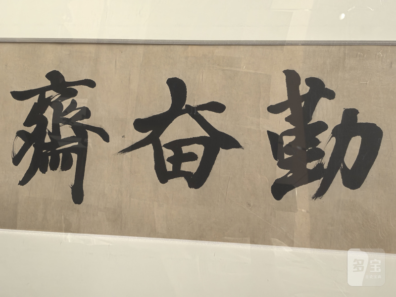 王世襄 勤奋斋书法 - 图10